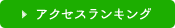 アクセスランキング