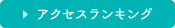 アクセスランキング
