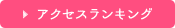 アクセスランキング