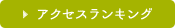 アクセスランキング
