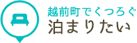 越前町でくつろぐ 泊まりたい