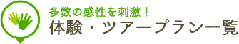 体験・ツアープラン一覧