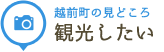 越前町の見どころ 観光したい