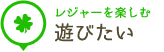 遊びたい