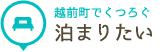 越前町でくつろぐ 泊まりたい