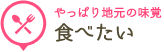 やっぱり地元に味覚 食べたい