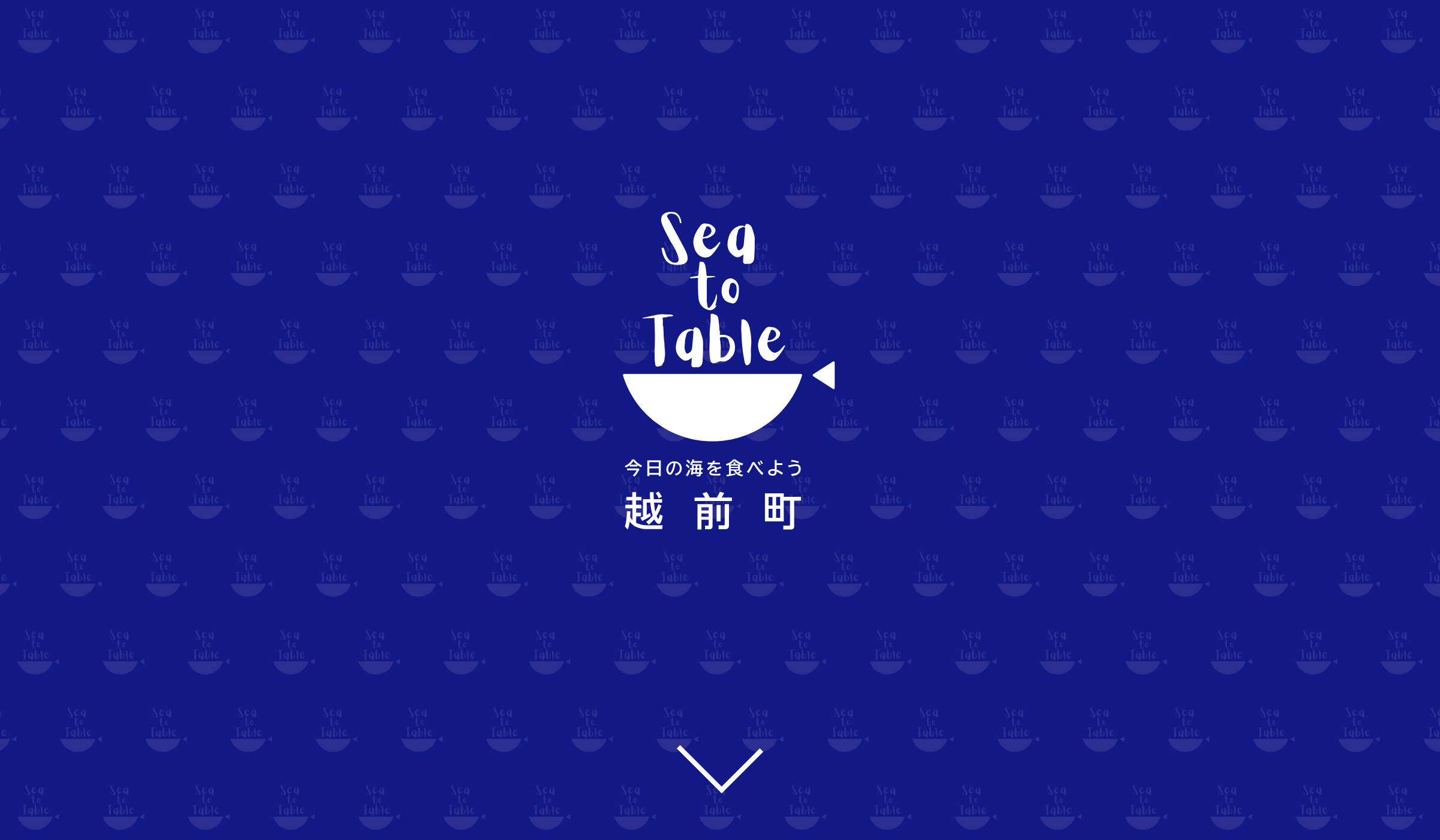 Sea to table 今日の海を食べよう 越前町